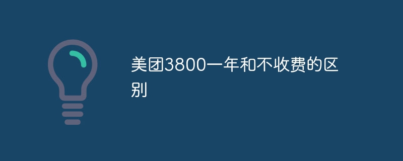 美团3800一年和不收费的区别