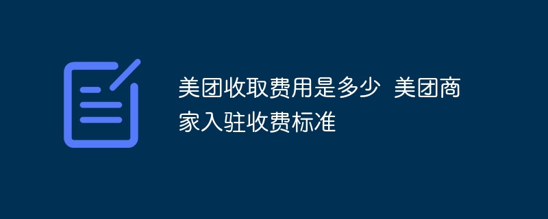 美团收取费用是多少 美团商家入驻收费标准