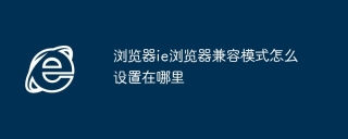 浏览器ie浏览器兼容模式怎么设置在哪里