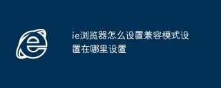 ie浏览器怎么设置兼容模式设置在哪里设置