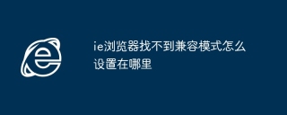 ie浏览器找不到兼容模式怎么设置在哪里