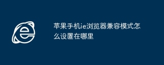 苹果手机ie浏览器兼容模式怎么设置在哪里