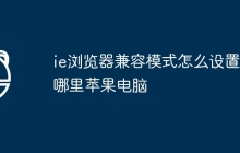 ie浏览器兼容模式怎么设置在哪里苹果电脑