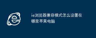 ie浏览器兼容模式怎么设置在哪里苹果电脑