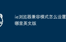 ie浏览器兼容模式怎么设置在哪里英文版