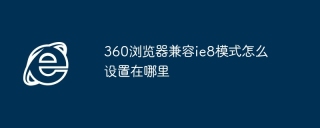 360浏览器兼容ie8模式怎么设置在哪里