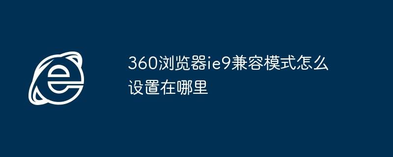 360浏览器ie9兼容模式怎么设置在哪里