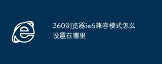 360浏览器ie6兼容模式怎么设置在哪里