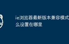ie浏览器最新版本兼容模式怎么设置在哪里