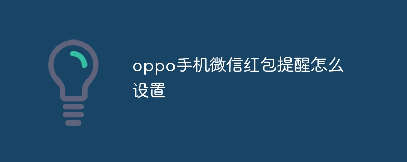 oppo手机微信红包提醒怎么设置