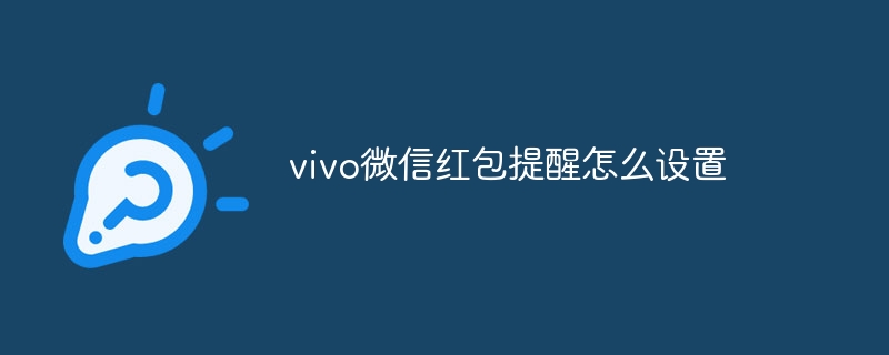 vivo微信红包提醒怎么设置