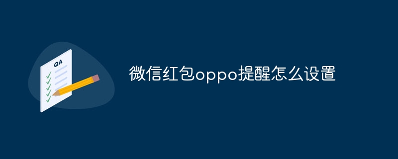 微信红包oppo提醒怎么设置