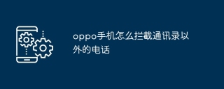 oppo手机怎么拦截通讯录以外的电话