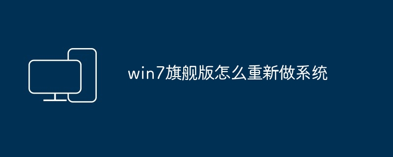win7旗舰版怎么重新做系统