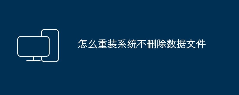 怎么重装系统不删除数据文件