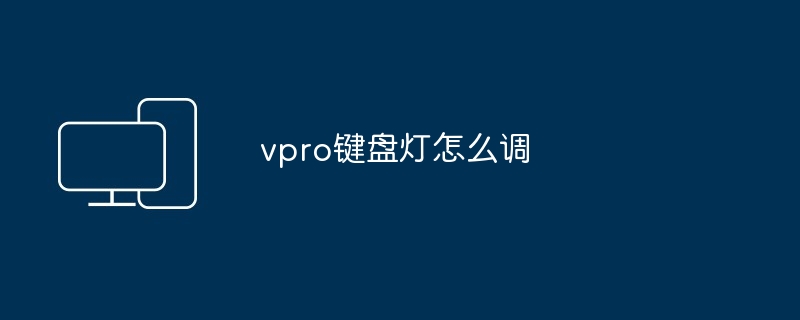 vpro键盘灯怎么调