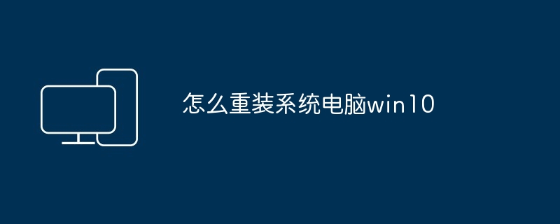 怎么重装系统电脑win10