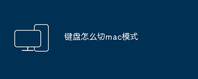键盘怎么切mac模式