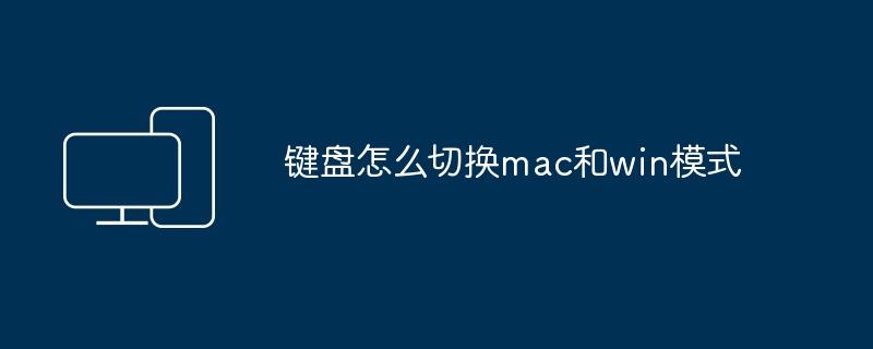 键盘怎么切换mac和win模式