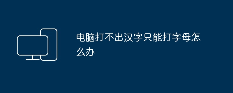 电脑打不出汉字只能打字母怎么办