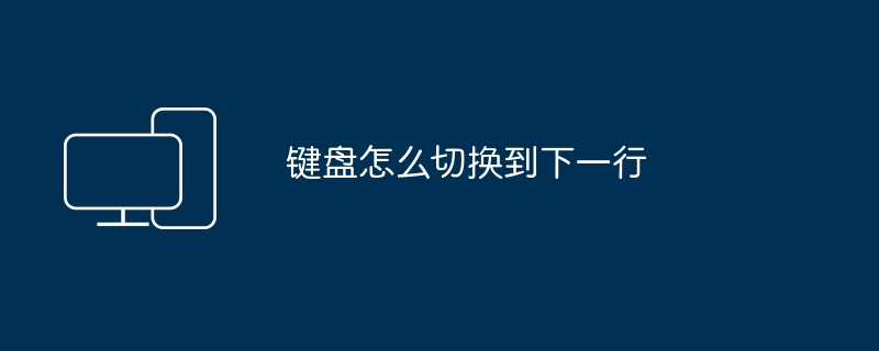 键盘怎么切换到下一行