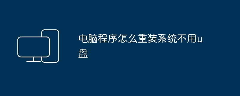 电脑程序怎么重装系统不用u盘