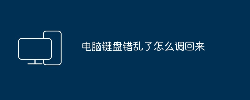 电脑键盘错乱了怎么调回来