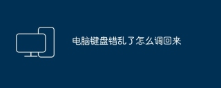 电脑键盘错乱了怎么调回来