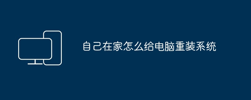 自己在家怎么给电脑重装系统