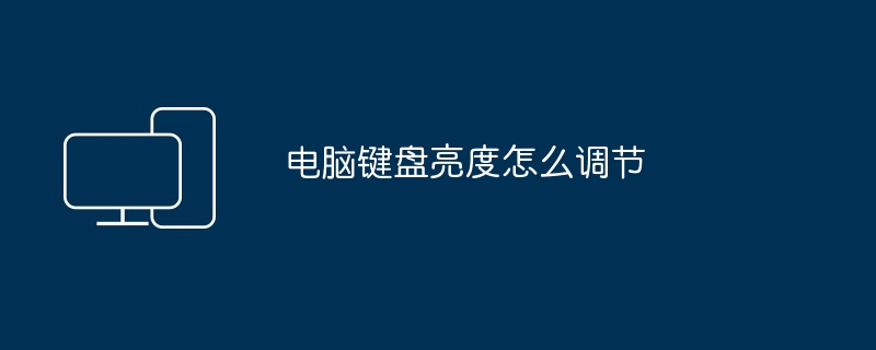 电脑键盘亮度怎么调节