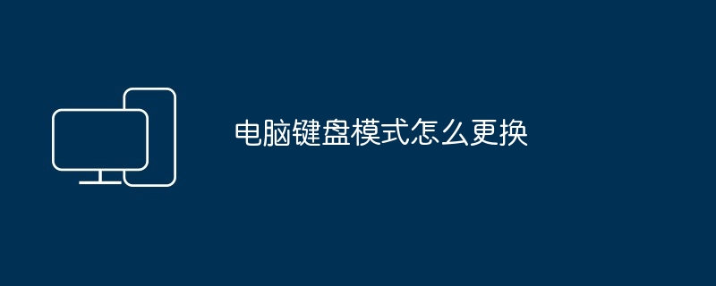 电脑键盘模式怎么更换