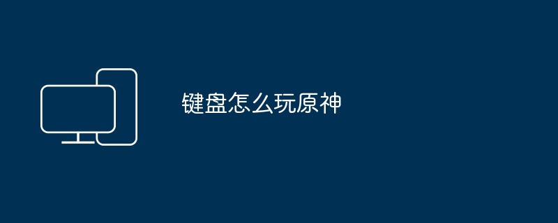 键盘怎么玩原神