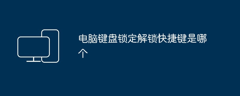 电脑键盘锁定解锁快捷键是哪个