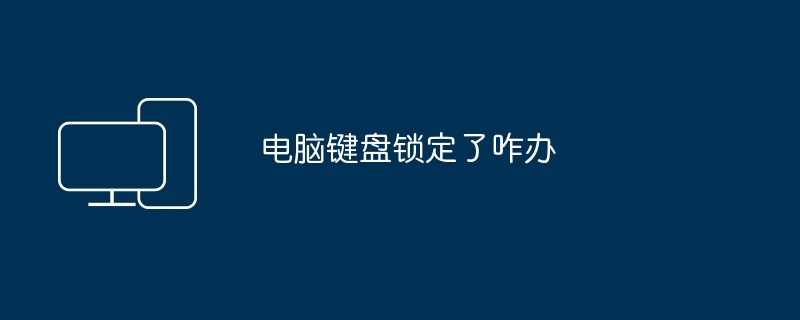 电脑键盘锁定了咋办