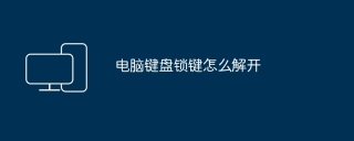 电脑键盘锁键怎么解开