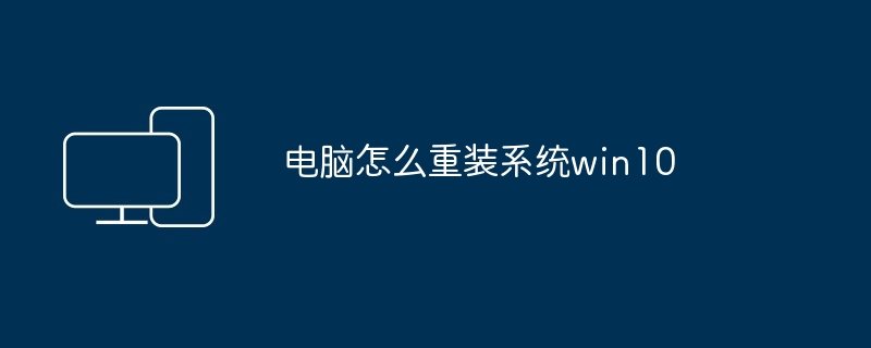 电脑怎么重装系统win10