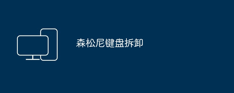 森松尼键盘拆卸