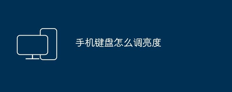手机键盘怎么调亮度