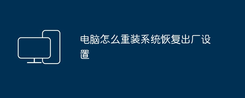 电脑怎么重装系统恢复出厂设置