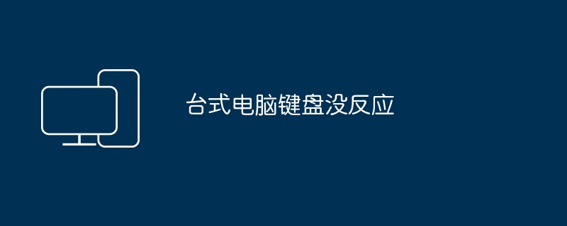 台式电脑键盘没反应