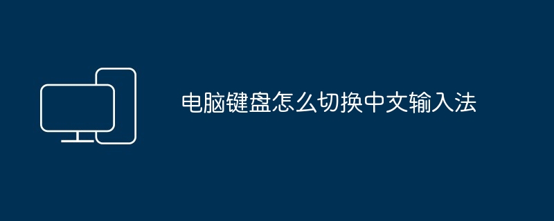 电脑键盘怎么切换中文输入法