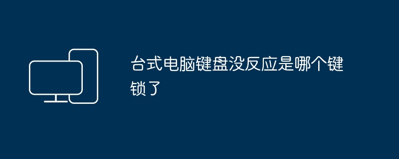 台式电脑键盘没反应是哪个键锁了