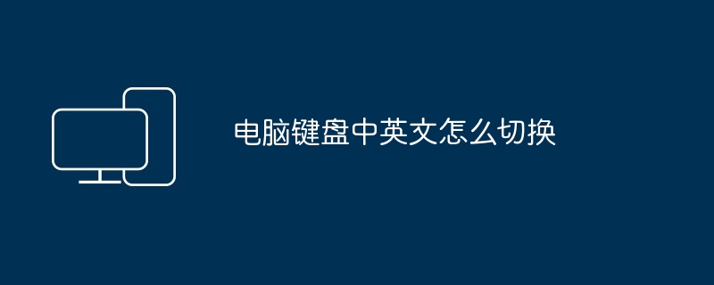电脑键盘中英文怎么切换
