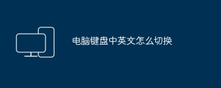 电脑键盘中英文怎么切换
