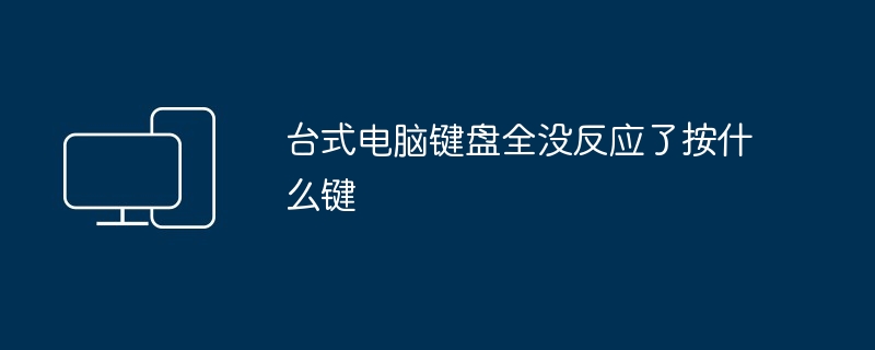 台式电脑键盘全没反应了按什么键