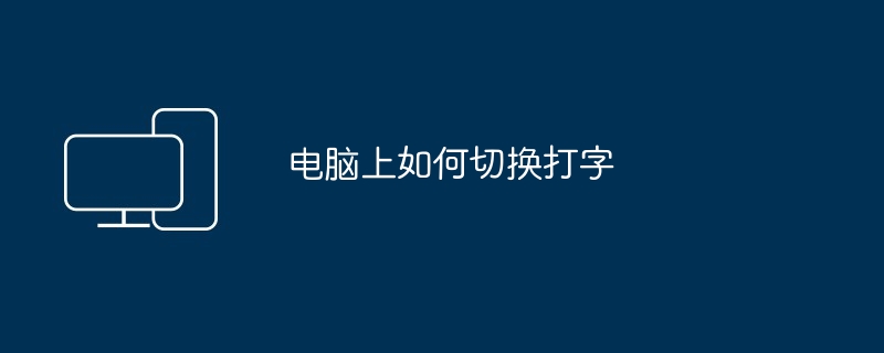 电脑上如何切换打字