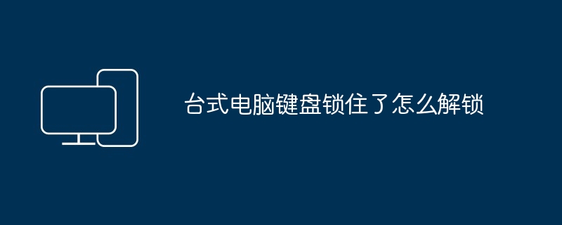 台式电脑键盘锁住了怎么解锁