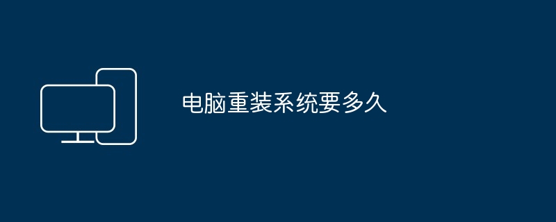电脑重装系统要多久