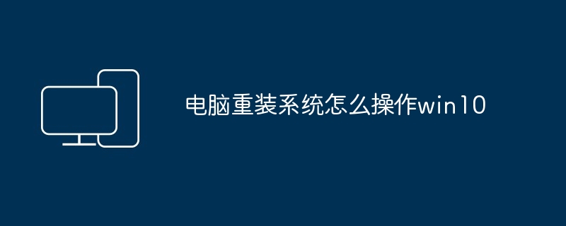 电脑重装系统怎么操作win10
