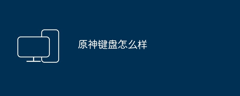 原神键盘怎么样